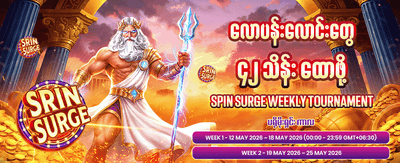 နေ့စဉ် ပေါက်ကြေးများစွာ ရယူပါ